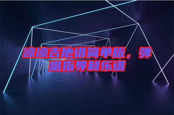 涼涼吉他譜簡單版，彈唱指導(dǎo)和樂譜