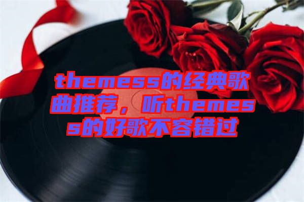 themess的經(jīng)典歌曲推薦，聽themess的好歌不容錯(cuò)過(guò)