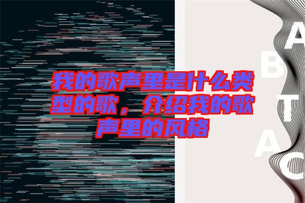 我的歌聲里是什么類型的歌，介紹我的歌聲里的風(fēng)格