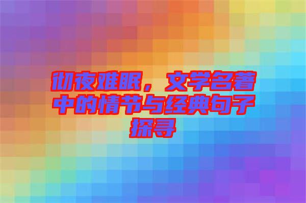 徹夜難眠，文學(xué)名著中的情節(jié)與經(jīng)典句子探尋