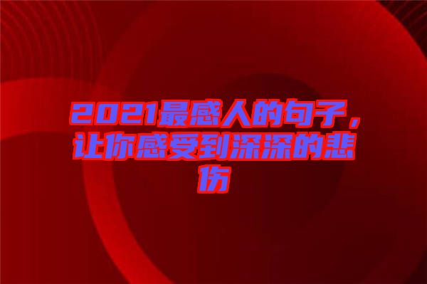 2021最感人的句子，讓你感受到深深的悲傷