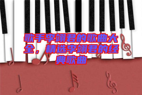 歌手李翊君的歌曲大全，精選李翊君的經(jīng)典歌曲