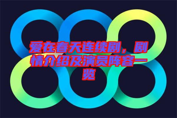 愛在春天連續(xù)劇，劇情介紹及演員陣容一覽