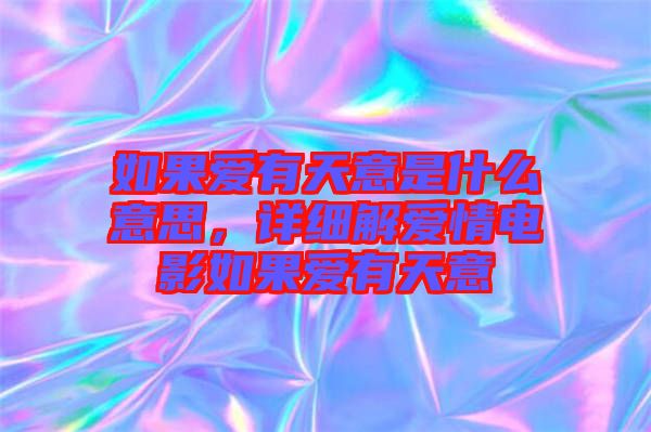 如果愛有天意是什么意思，詳細解愛情電影如果愛有天意