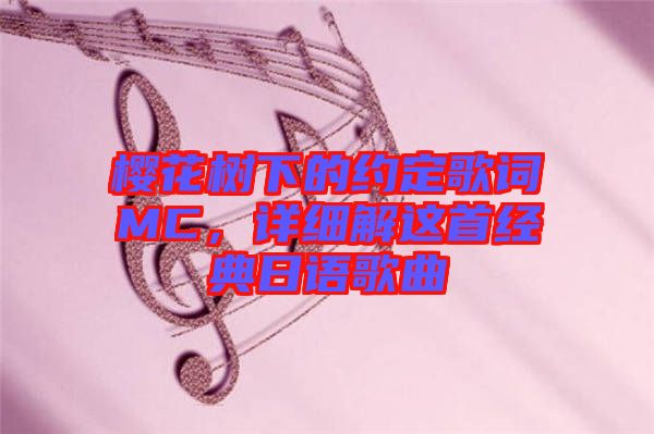 櫻花樹下的約定歌詞MC，詳細(xì)解這首經(jīng)典日語(yǔ)歌曲