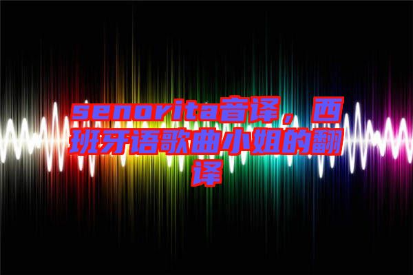 senorita音譯，西班牙語歌曲小姐的翻譯