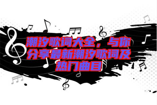 潮汐歌詞大全，與你分享最新潮汐歌詞及熱門曲目