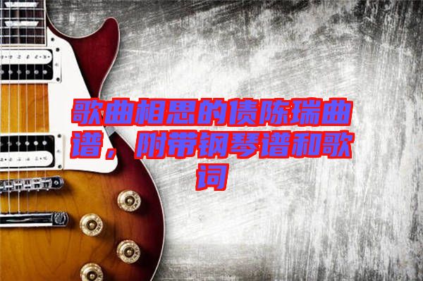 歌曲相思的債陳瑞曲譜，附帶鋼琴譜和歌詞