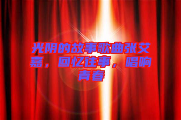 光陰的故事歌曲張艾嘉，回憶往事，唱響青春