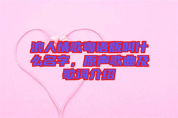 浪人情歌粵語版叫什么名字，原聲歌曲及歌詞介紹