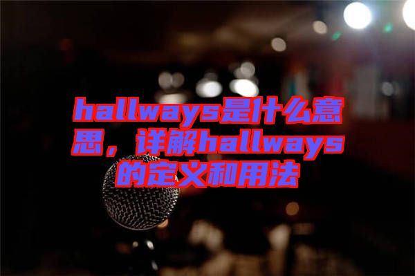 hallways是什么意思，詳解hallways的定義和用法