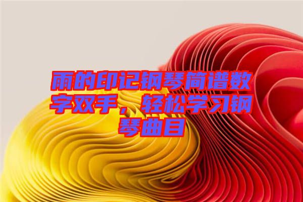 雨的印記鋼琴簡譜數(shù)字雙手，輕松學(xué)習(xí)鋼琴曲目