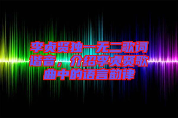 李貞賢獨一無二歌詞諧音，介紹李貞賢歌曲中的語言韻律