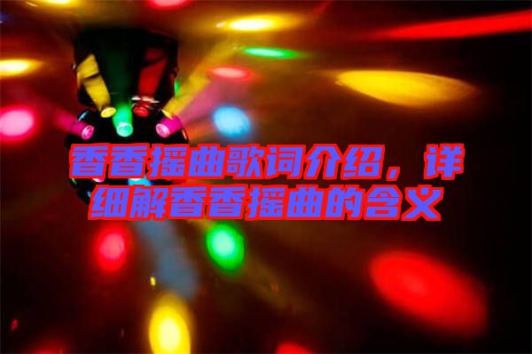 香香搖曲歌詞介紹，詳細(xì)解香香搖曲的含義