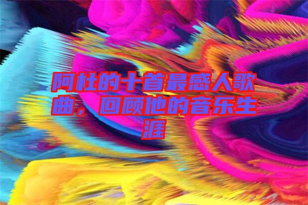 阿杜的十首最感人歌曲，回顧他的音樂生涯