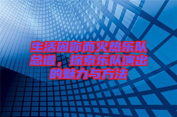 生活因你而火熱樂隊總譜，探索樂隊演出的魅力與方法