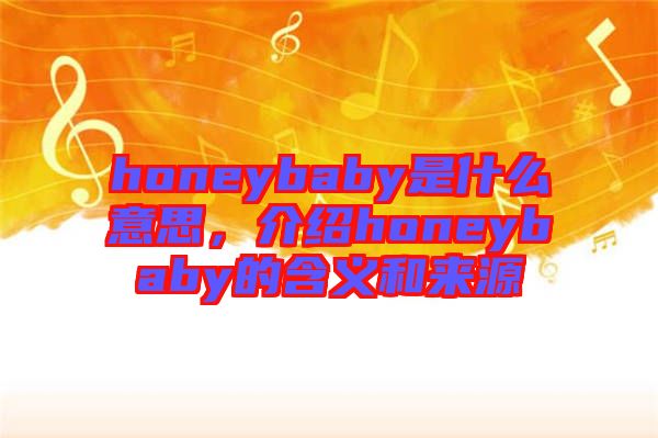 honeybaby是什么意思，介紹honeybaby的含義和來(lái)源