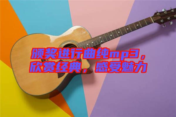 頒獎進行曲純mp3，欣賞經典，感受魅力