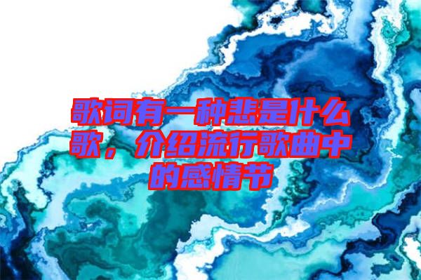 歌詞有一種悲是什么歌，介紹流行歌曲中的感情節(jié)