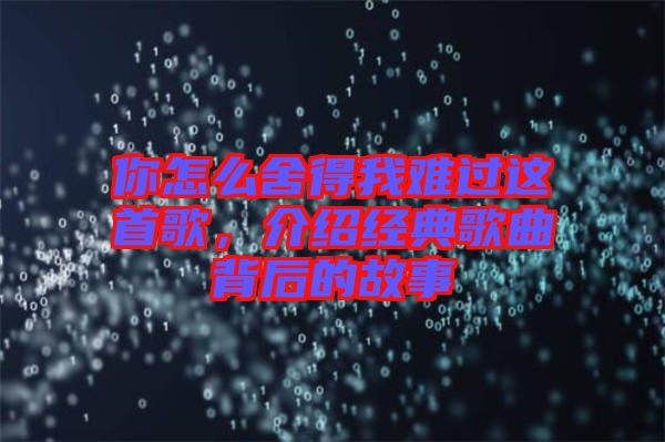 你怎么舍得我難過這首歌，介紹經(jīng)典歌曲背后的故事