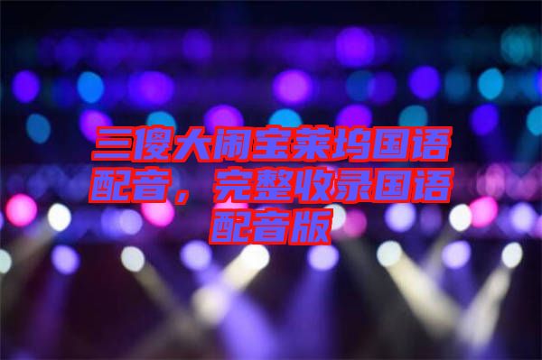 三傻大鬧寶萊塢國語配音，完整收錄國語配音版