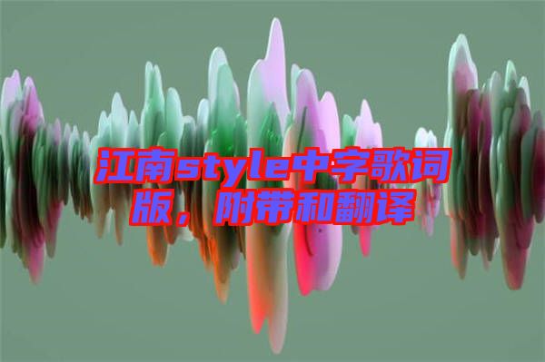 江南style中字歌詞版，附帶和翻譯