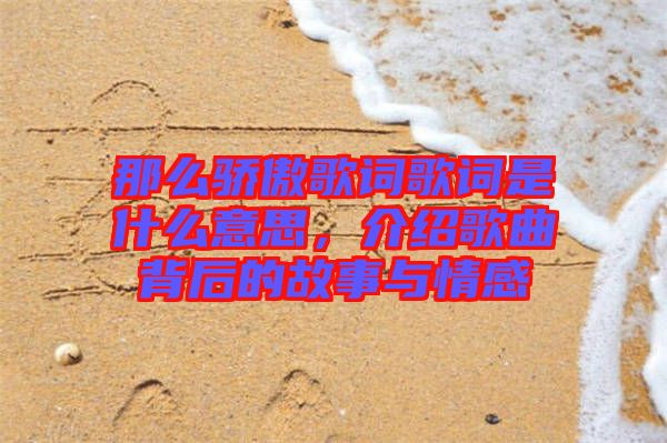 那么驕傲歌詞歌詞是什么意思，介紹歌曲背后的故事與情感