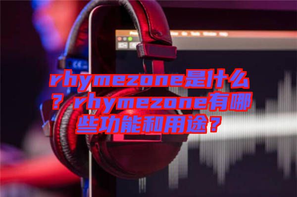 rhymezone是什么？rhymezone有哪些功能和用途？