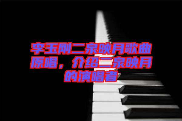 李玉剛二泉映月歌曲原唱，介紹二泉映月的演唱者