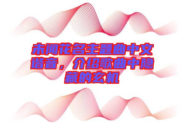 未聞花名主題曲中文諧音，介紹歌曲中隱藏的玄機(jī)