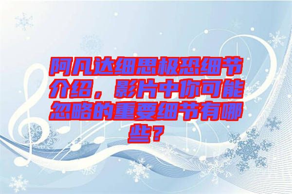 阿凡達細思極恐細節(jié)介紹，影片中你可能忽略的重要細節(jié)有哪些？