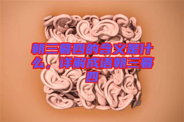 朝三暮四的含義是什么，詳解成語(yǔ)朝三暮四