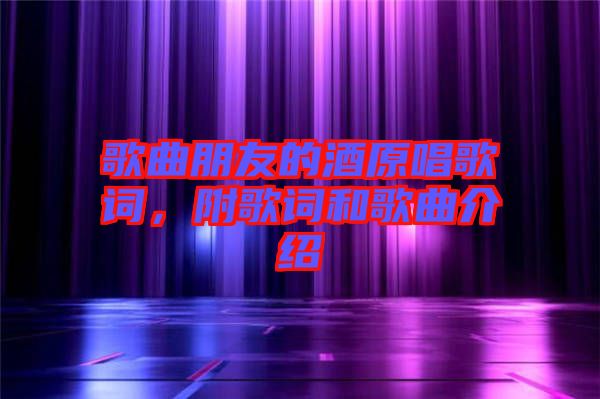 歌曲朋友的酒原唱歌詞，附歌詞和歌曲介紹