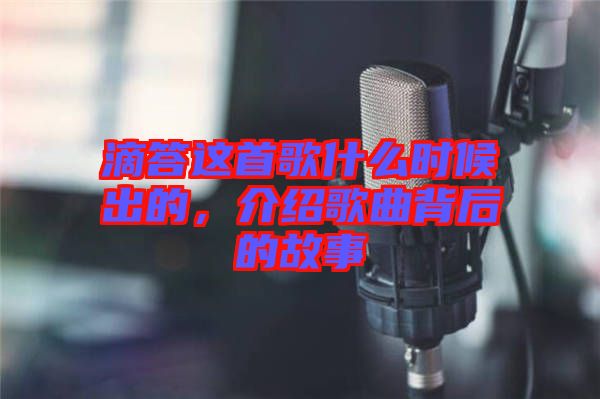 滴答這首歌什么時候出的，介紹歌曲背后的故事