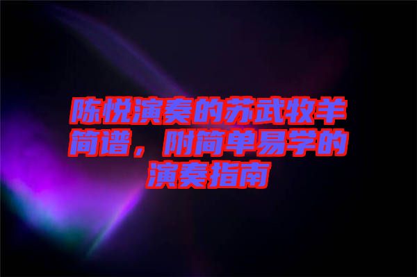 陳悅演奏的蘇武牧羊簡(jiǎn)譜，附簡(jiǎn)單易學(xué)的演奏指南