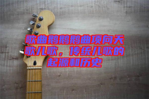 歌曲鵝鵝鵝曲項(xiàng)向天歌兒歌，傳統(tǒng)兒歌的起源和歷史