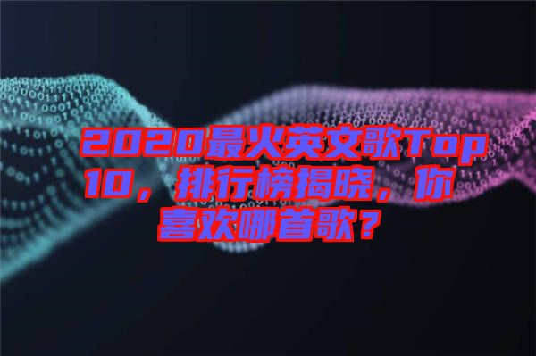 2020最火英文歌Top10，排行榜揭曉，你喜歡哪首歌？