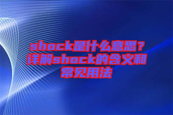 shock是什么意思？詳解shock的含義和常見用法