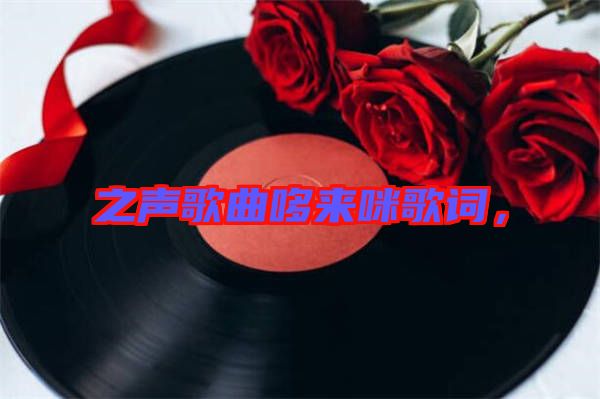 之聲歌曲哆來(lái)咪歌詞，