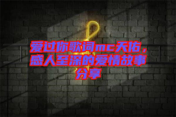 愛過你歌詞mc天佑，感人至深的愛情故事分享