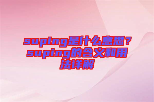 suping是什么意思？suping的含義和用法詳解