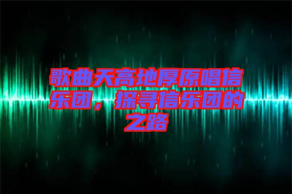 歌曲天高地厚原唱信樂團(tuán)，探尋信樂團(tuán)的之路