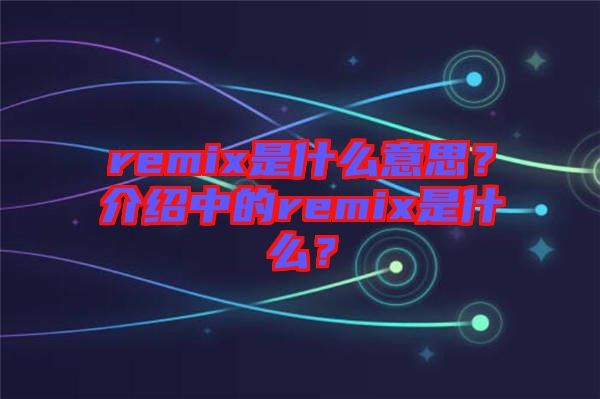 remix是什么意思？介紹中的remix是什么？