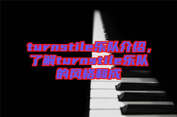 turnstile樂隊介紹，了解turnstile樂隊的風(fēng)格和成