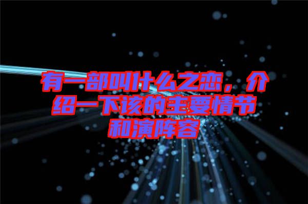 有一部叫什么之戀，介紹一下該的主要情節(jié)和演陣容