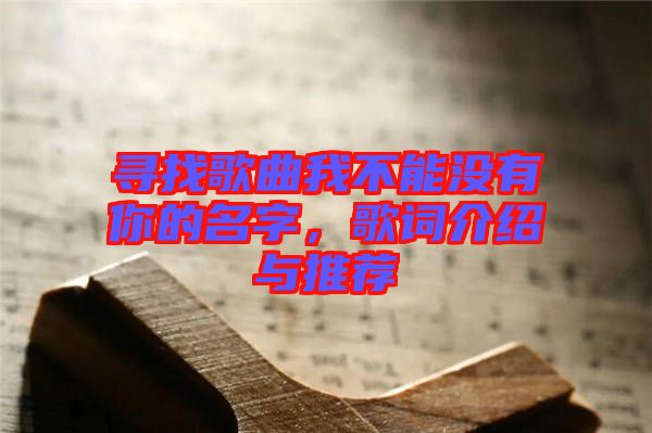 尋找歌曲我不能沒(méi)有你的名字，歌詞介紹與推薦