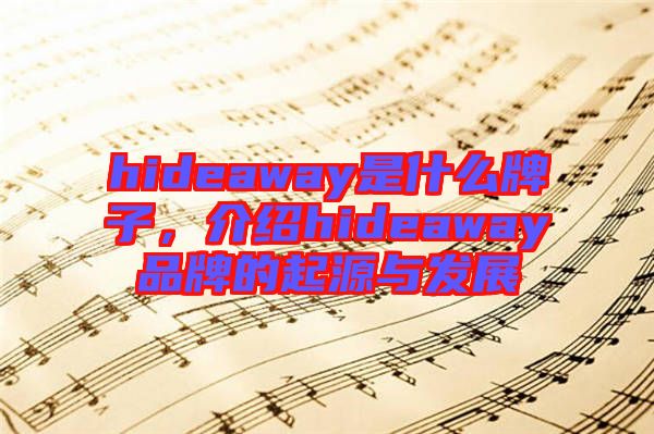 hideaway是什么牌子，介紹hideaway品牌的起源與發(fā)展