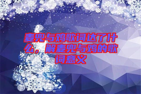 麥兜與雞歌詞達了什么，解麥兜與雞的歌詞意義