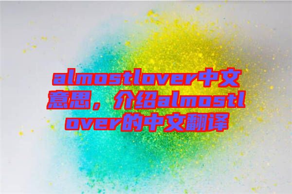 almostlover中文意思，介紹almostlover的中文翻譯