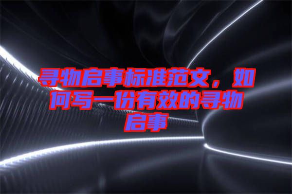 尋物啟事標準范文，如何寫一份有效的尋物啟事